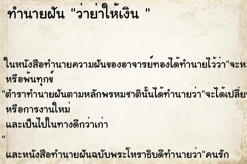 ทำนายฝันทำนายฝันว่าย่าให้เงิน